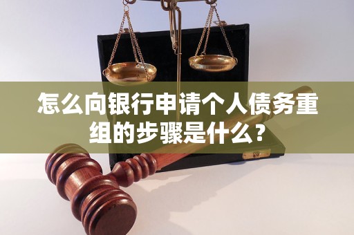 克拉玛依市怎么向银行申请个人债务重组的步骤是什么？